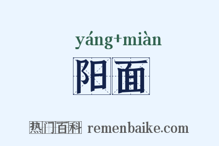 阳面是什么意思的图片